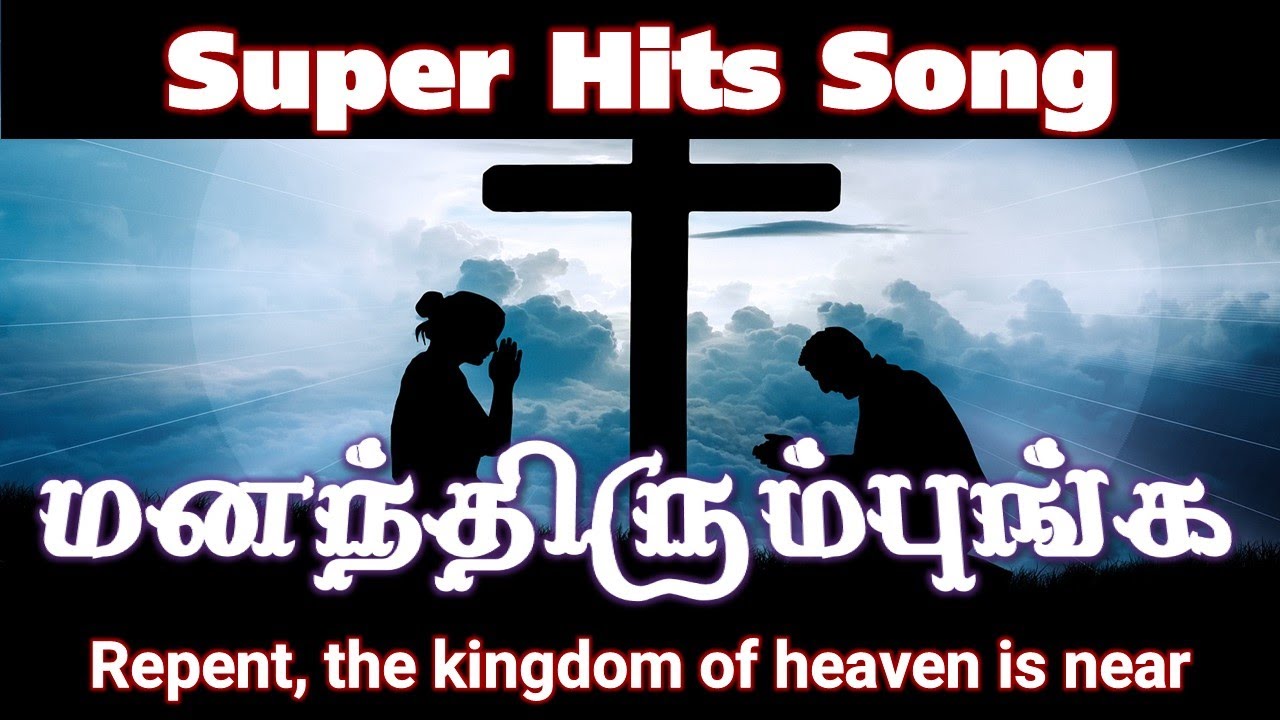 மனந்திரும்புங்க Mananthirumbunga  Full Song