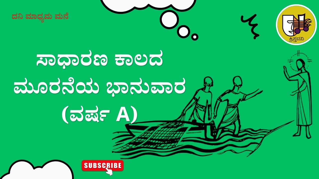 ಸಾಧಾರಣ ಕಾಲದ ಮೂರನೆಯ ಭಾನುವಾರವರ್ಷ A, #ಚಿಂತನೆ #kannadagospelmessage  #sundaysermon  #biblestudykannada