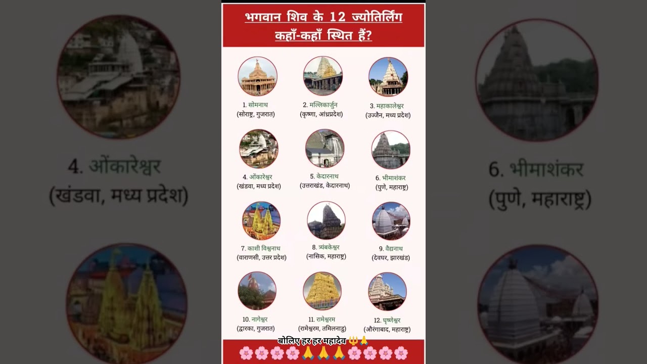 12 ज्योतिर्लिंग कहा कहा है 12 Jyotirlinga Darshan 12 ज्योतिर्लिंग के नाम और स्थान #jyotirling #shiv
