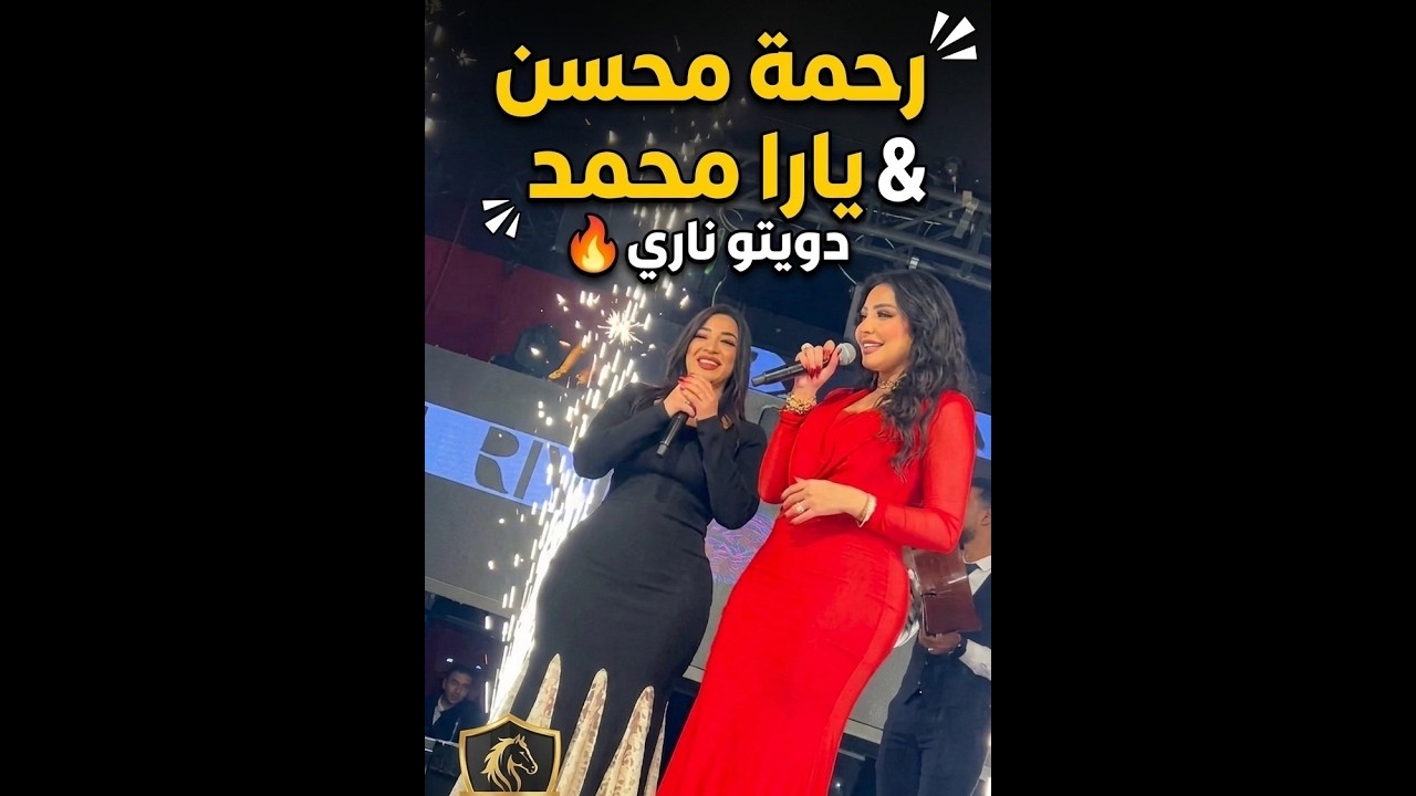 يارا محمد و رحمة محسن