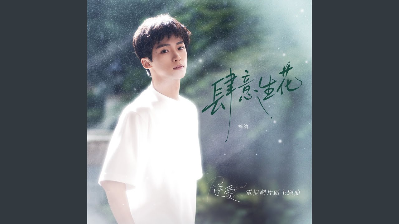 肆意生花 (電視劇《逆愛》片頭主題曲)