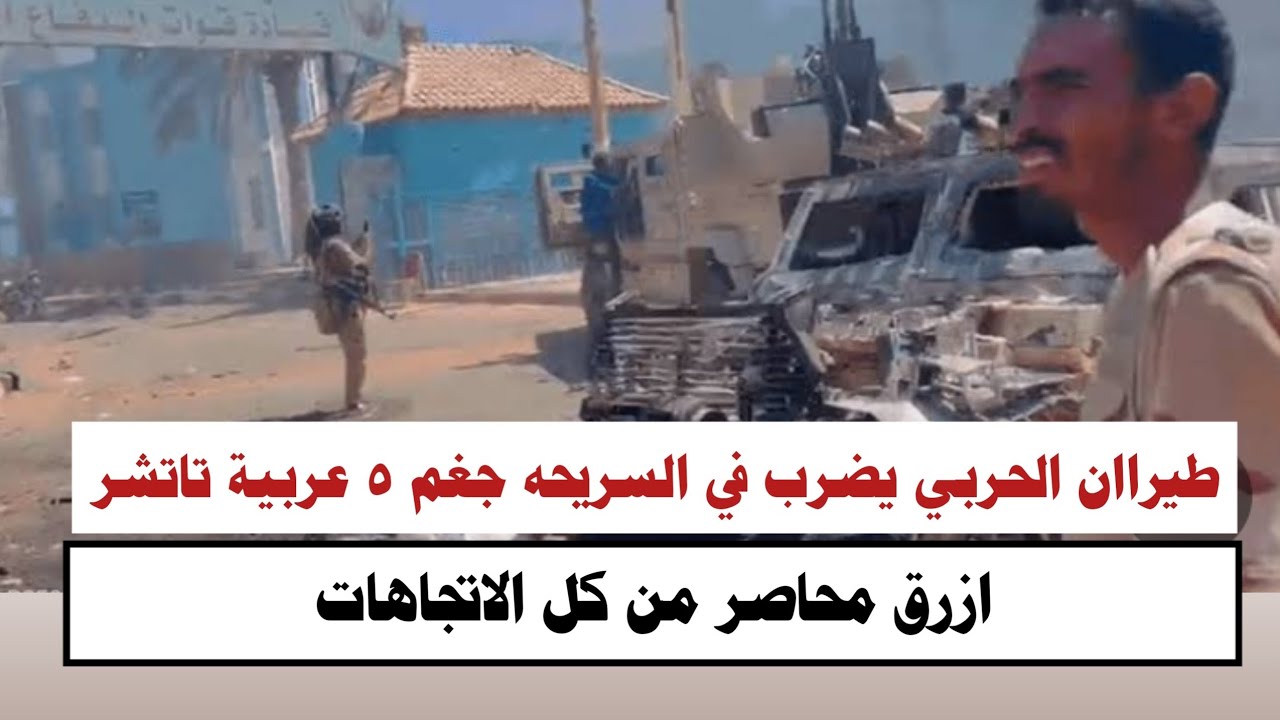 #السودان |#سريحه-ازرق طيراان الحربي يجغم 5 عربية تاتشر في سريحه وازرق محاصر