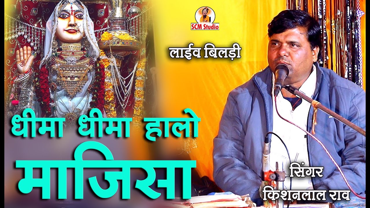 धीमा धीमा हालो माजिसा || Dhima Dhima Halo Majisa || Singer किशनलाल राव | Live बिलड़ी