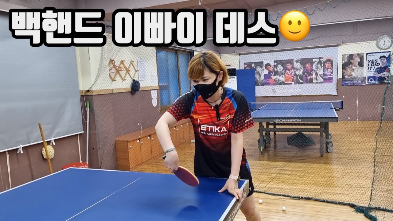 탁구 ] 백고수에게 백핸드를 물어보았다.