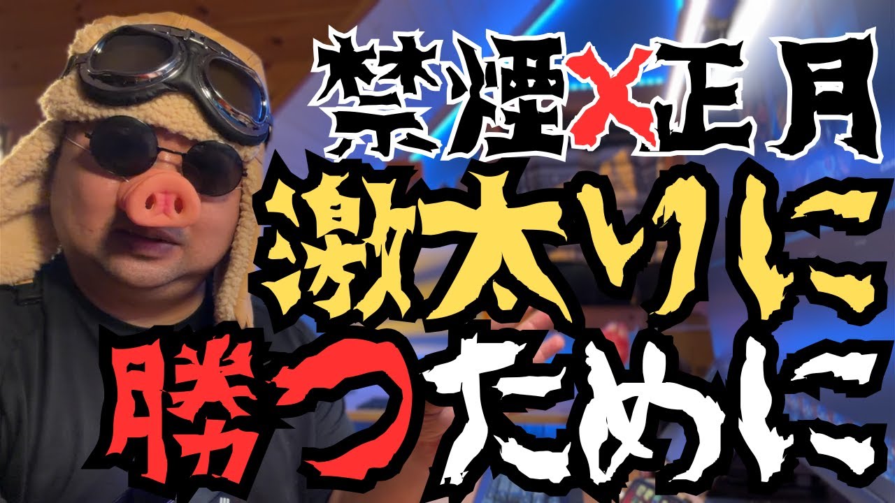 【正月リバウンド】だから僕はまたChatGPTに食事を管理してもらいます