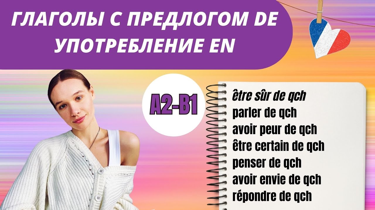 Управление некоторых франц. глаголов и выражений. Предлог de. Замена на en.