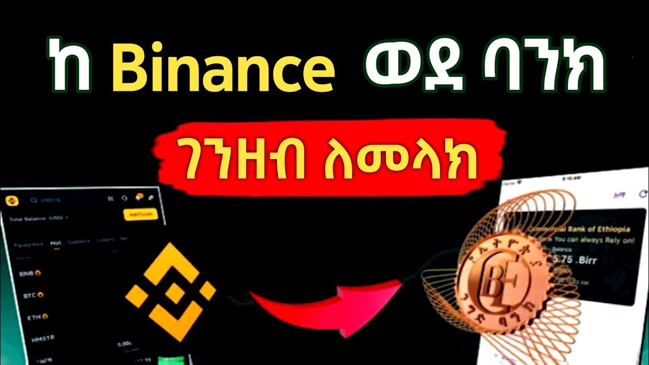 ከ Binance ወደ ባንክ ገንዘብ ለመላክ || how to change usdt to birr in binance #binance #ethiopia 