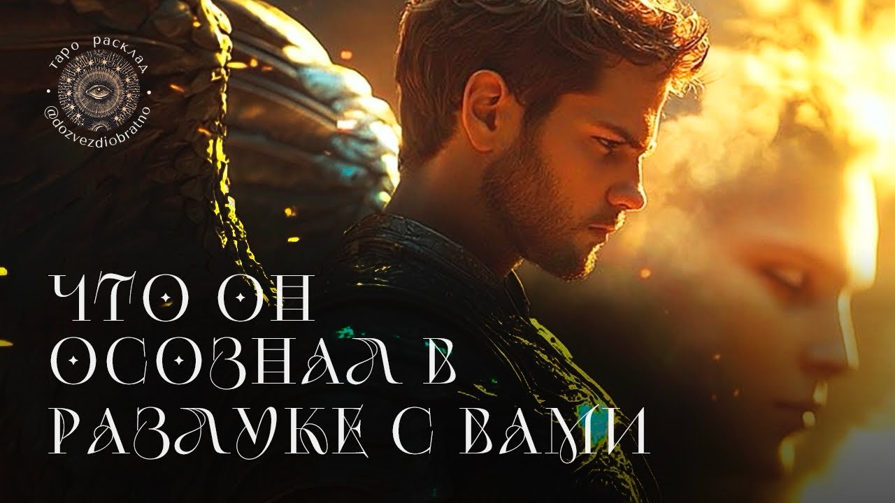 ✺ ЧТО ОН ОСОЗНАЛ В РАЗЛУКЕ С ВАМИ | общий расклад Таро онлайн