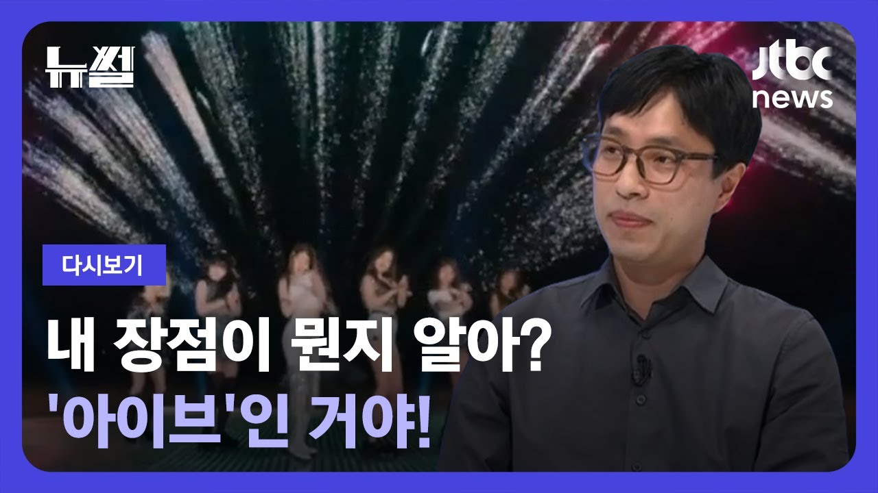 [다시보기] 뉴썰｜'아이브' 매력에 다이브! 김영대 평론가와 4세대 아이돌 파헤치기 (23.6.25) / JTBC News