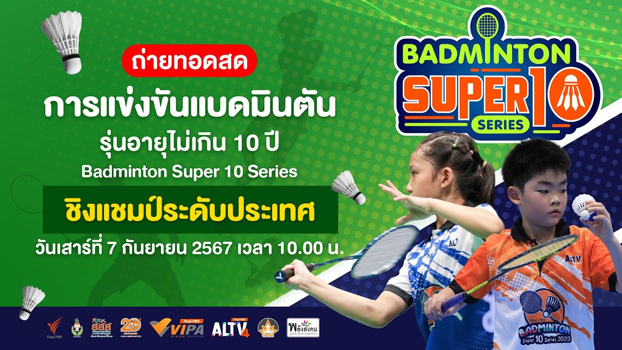 การแข่งขันแบดมินตันรุ่นอายุไม่เกิน 10 ปี Badminton Super 10 Series | 7 ก.ย. 67