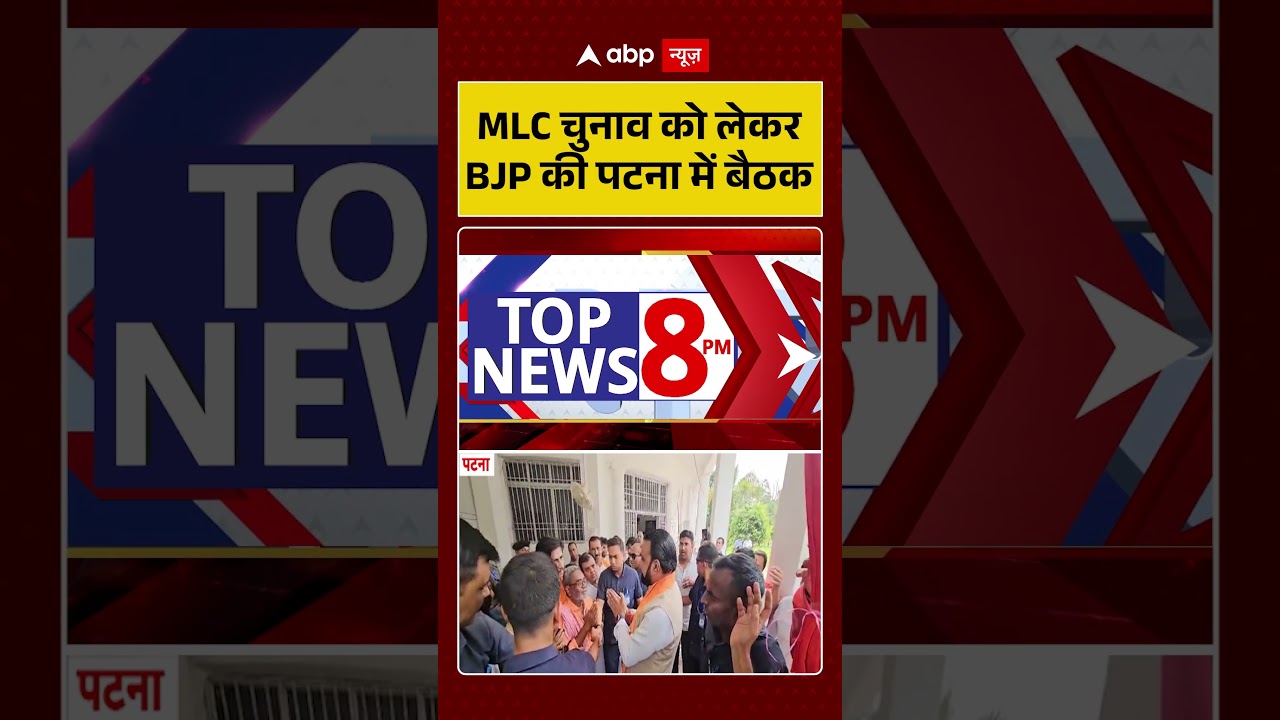 Bihar Politics : MLC चुनाव को लेकर BJP की पटना में बैठक | #BiharMLCElection #BJPPatnaMeeting