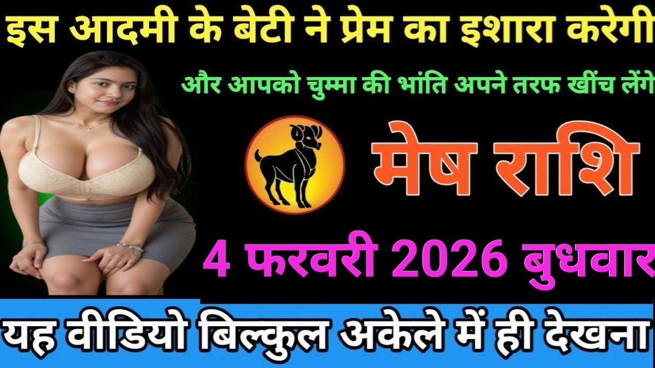 #मेष राशि वालों इस आदमी के बेटी से प्रेम का इजह करेगी और आपको चुम्मा की भांति अपने तरफ खींच लगी#