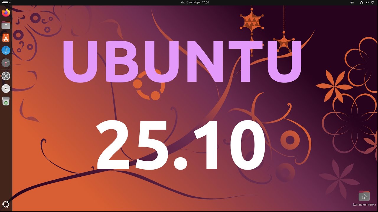 Ubuntu 25.10 — все ключевые изменения