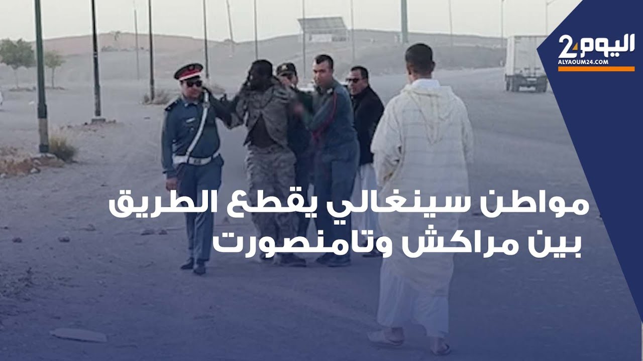 صبيحة عيد الأضحى..مواطن سينغالي يقطــ.ــع الطريق بين مراكش وتامنصورت احتجاجا على تعرضه للســ.ـرقة !!