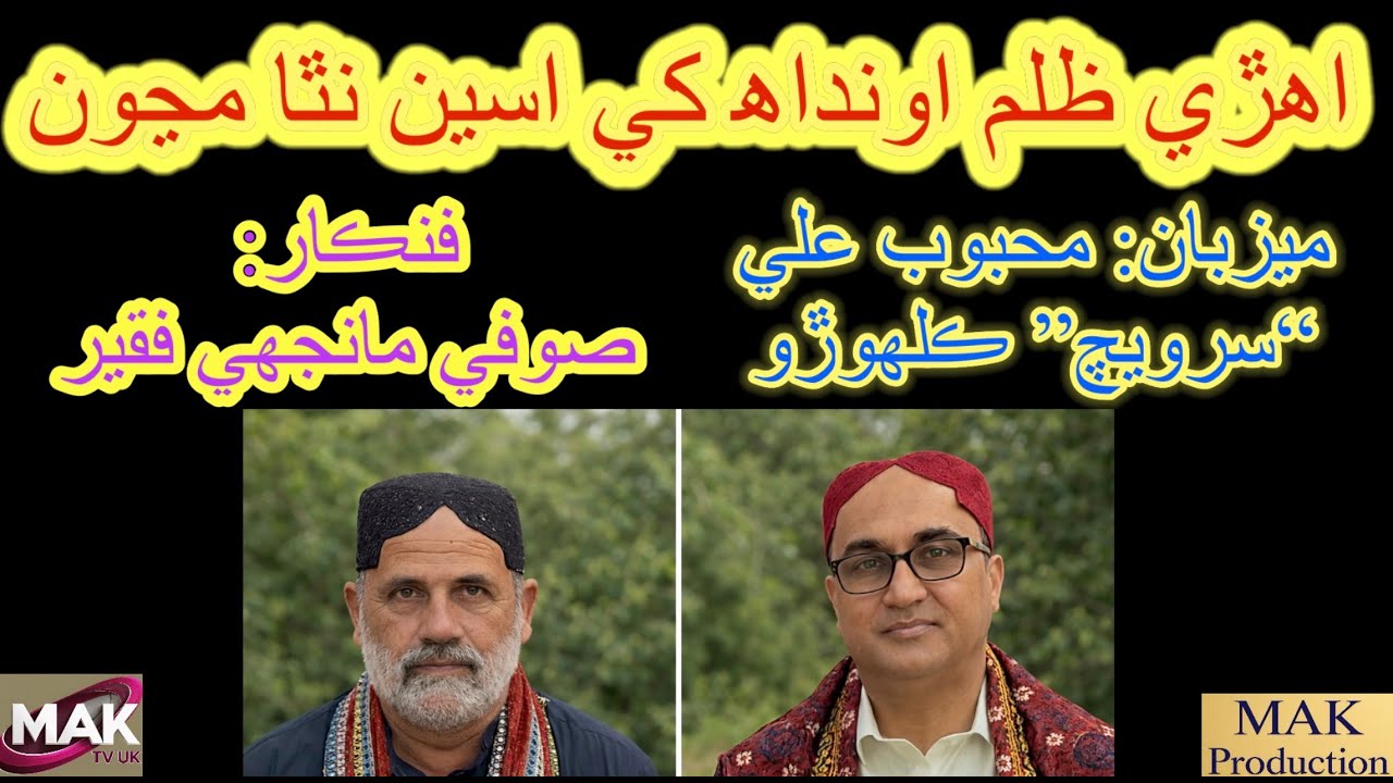 Sufi Manjhi Faqeer | Ehry Zulam Ondhaa Khe Aseen Na Tha Manjun | Mahboob Ali Kalhoro | MAK TV UK