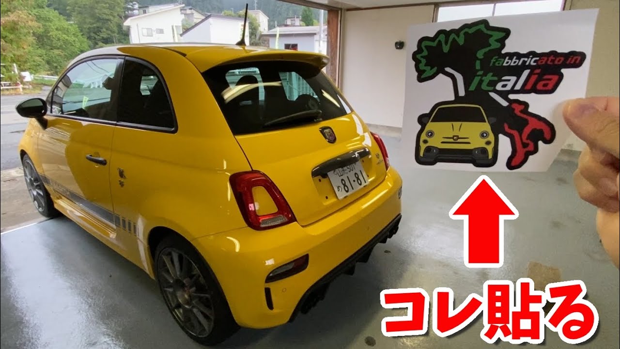 【ABARTH 595】改造第30弾　愛車ステッカー『ジャッロモデナ』　貼り付け