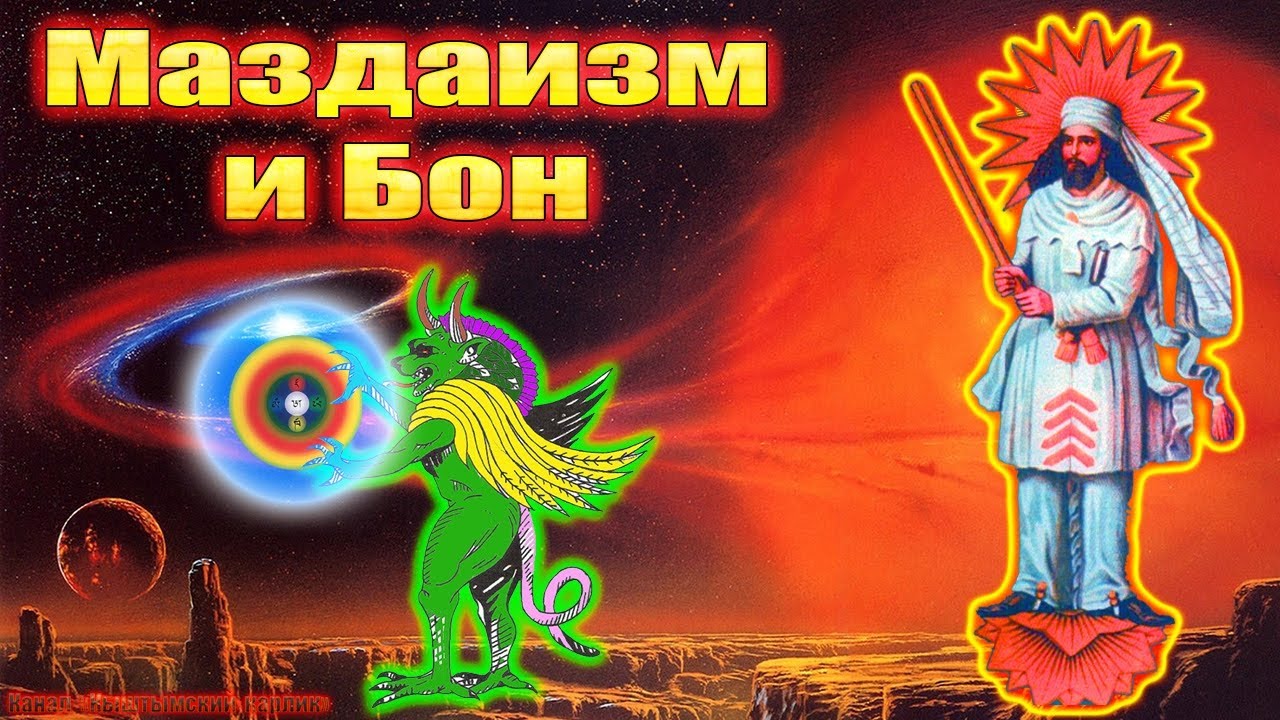 Маздаизм и Бон