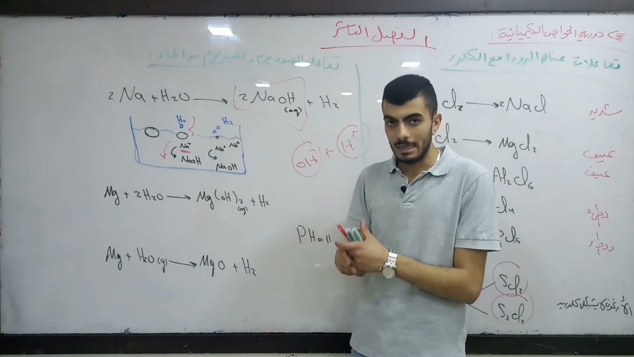 الفصل العاشر كيمياء || تفاعلات عناصر الدور ٣ مع الكلور وتفاعلات صويدوم ومغنيزيوم مع الماء ||