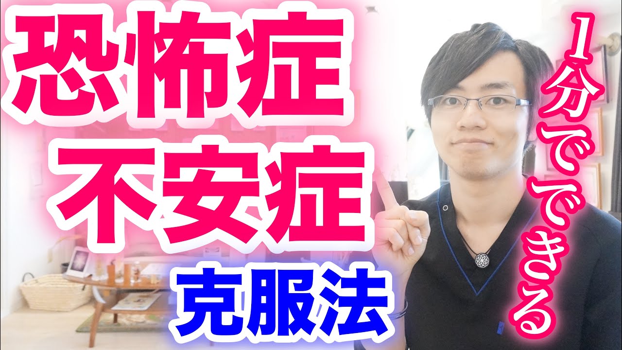 【たった１分】恐怖症・不安症の克服 改善法《対人恐怖、場面恐怖にも効果的》｜大阪府高石市の自律神経専門整体院 natura-ナチュラ-