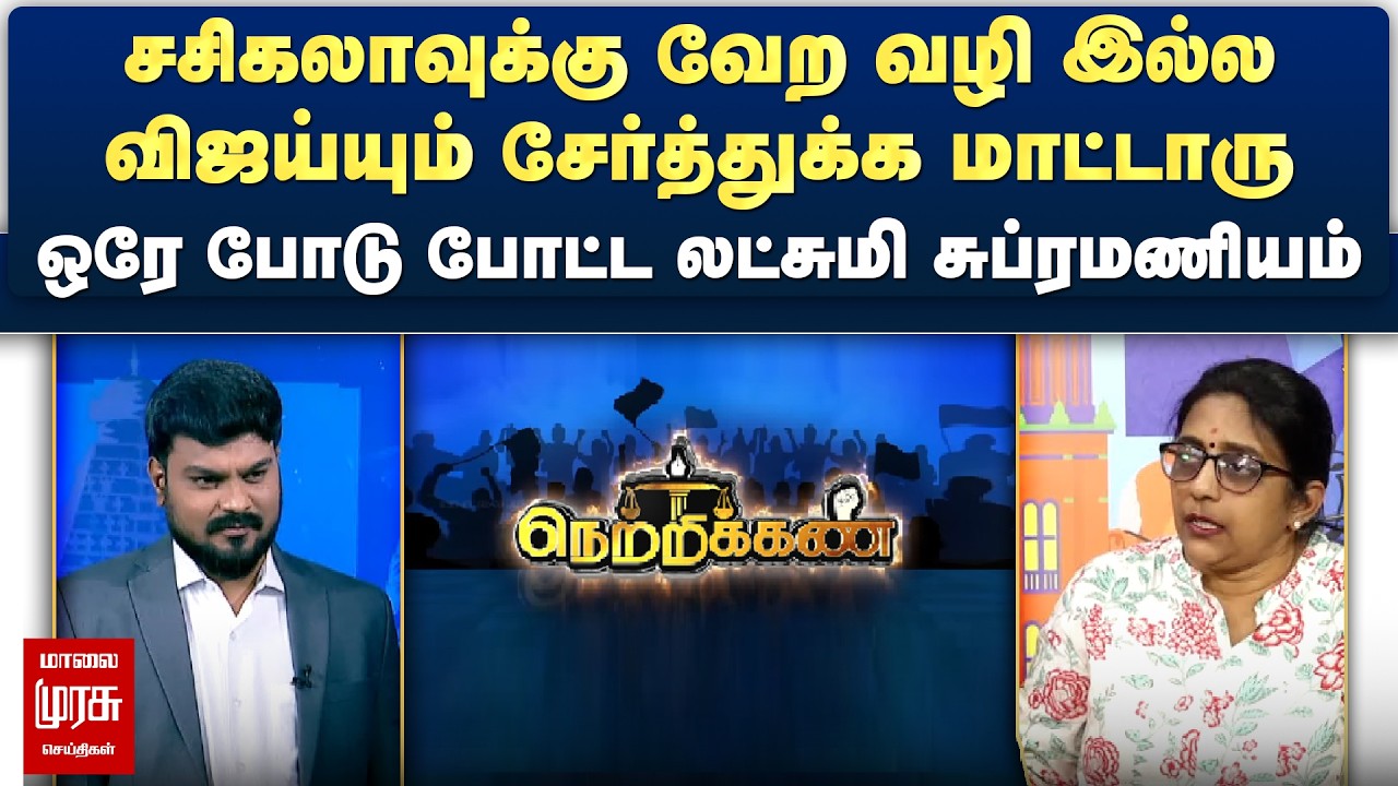 விஜய்யும் சசிகலாவ சேர்த்துக்க மாட்டாரு - ஒரே போடு போட்ட லட்சுமி சுப்ரமணியம் | Netrikann