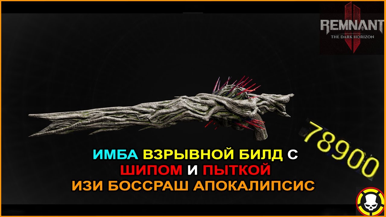 REMNANT 2: Имба ВЗРЫВНОЙ билд с ШИПОМ и ПЫТКОЙ | Изи БОССРАШ АПОКАЛИПСИС
