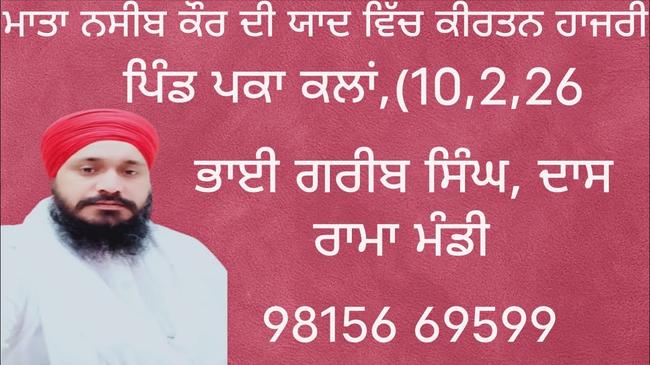 ਮਾਤਾ ਨਸੀਬ ਕੌਰ ਦੀ ਯਾਦ ਵਿੱਚ ਕੀਰਤਨ ਹਾਜਰੀ,ਪਿੰਡ ਪਕਾ ਕਲਾਂ,ਭਾਈ ਗਰੀਬ ਸਿੰਘ ਦਾਸ ਰਾਮਾ ਮੰਡੀ 