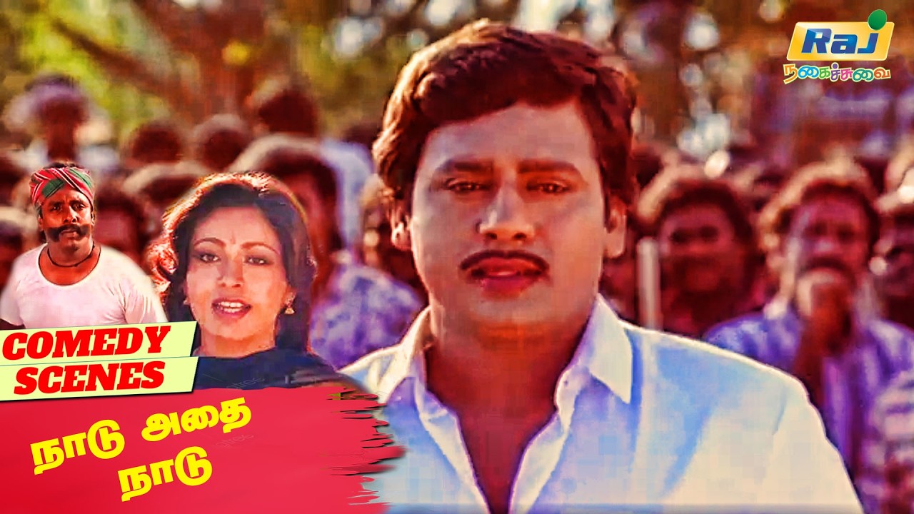 என்னயா... இது வம்பா இருக்கு? | Naadu Adhai Naadu Movie Comedy | Rupini | Chitra | Raj Nagaichuvai