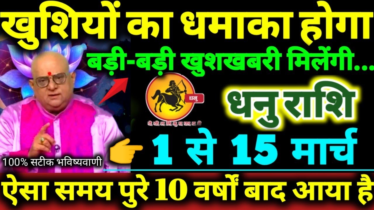 धनु मिथुन राशि 1 से 15 मार्च 2026 खुशियों का धमाका होगा, बड़ी-बड़ी खुशखबरी मिलेंगी Dhanu Rashi 2026 
