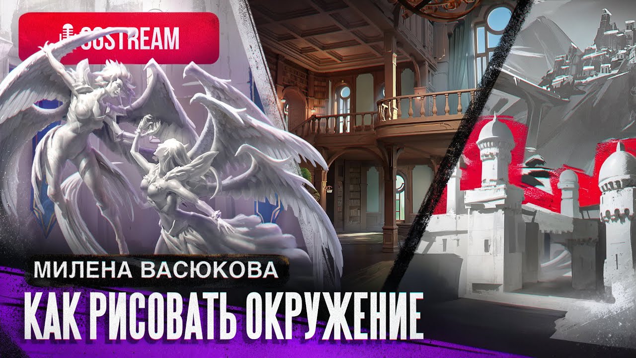 Как рисовать окружение? CGStream - Милена Васюкова