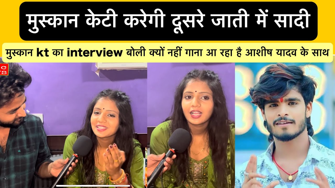 मुस्कान kt करने बाली है सादी किया खुलासा // मुस्कान kt का interview बबाल #muskankt #ashishyadav