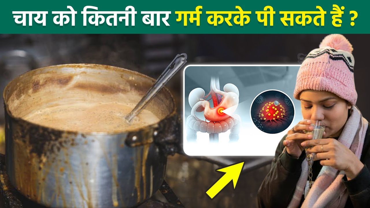 Chai Ko Kitni Bar Garam Karke Pi Sakte Hain, चाय को कितनी बार गर्म करके पीना सही | Boldsky
