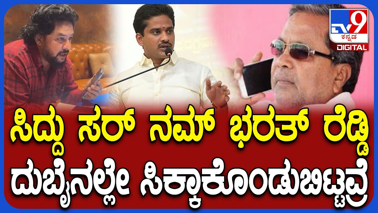 Nagendra Phone Call With CM: ಸಿದ್ದರಾಮಯ್ಯಗೆ ಶಾಸಕ ಭರತ್ ರೆಡ್ಡಿ ಬಗ್ಗೆ ಮಾಹಿತಿ ಕೊಟ್ಟ ನಾಗೇಂದ್ರ | #TV9D