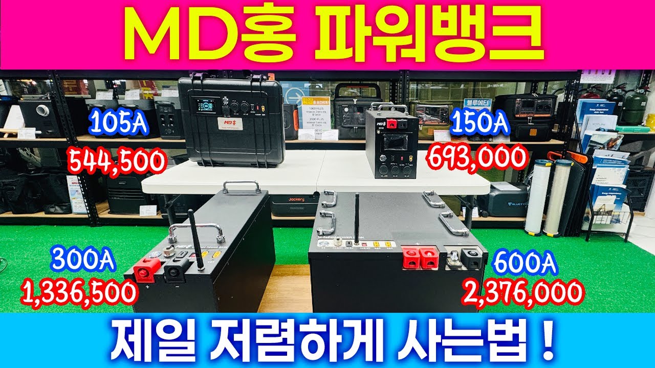 MD홍 파워뱅크 가장 저렴하게 구매하기! 온누리 최대이용 + 가장 인기모델 추천드려요! 2층확장임박!! 응원 감사합니다!