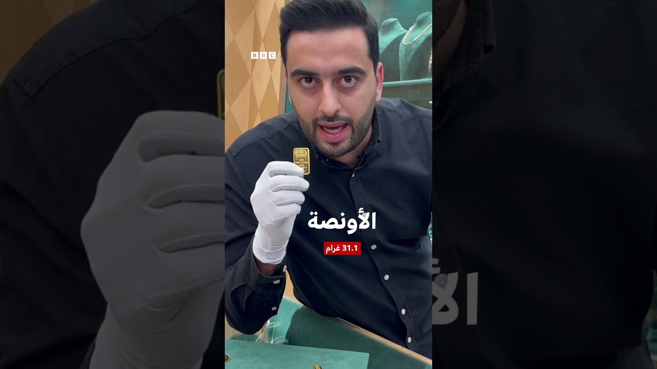 ما الفرق بين الليرة الإنجليزي والرشادي والأونصة، وما الأفضل في الذهب للادخار؟