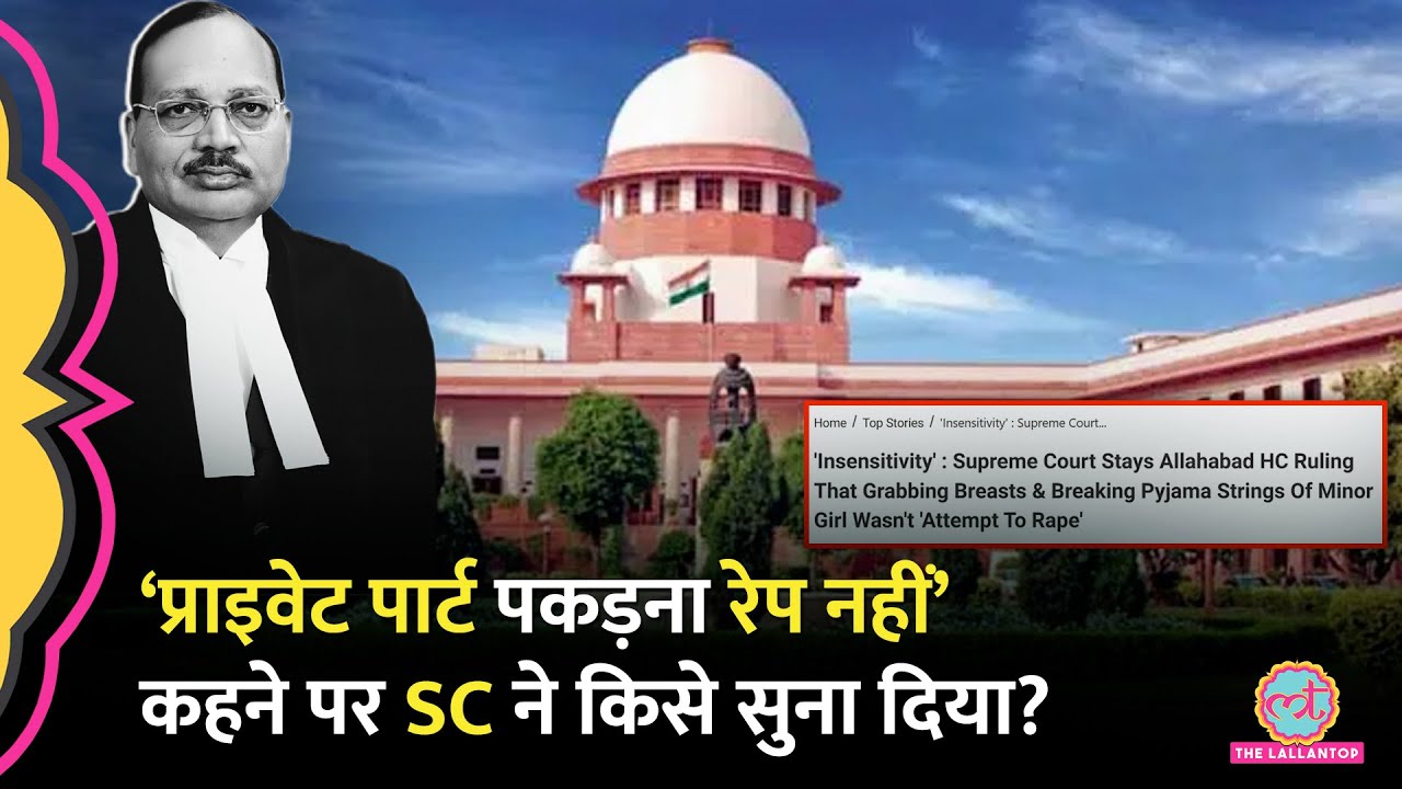 Rape Case में Allahabad High Court के किस फैसले से नाराज़ हुआ Supreme Court?