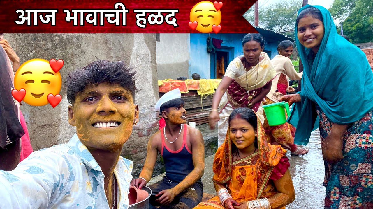 आज भावाची हळद 🥰| Family Vlogs 🥰
