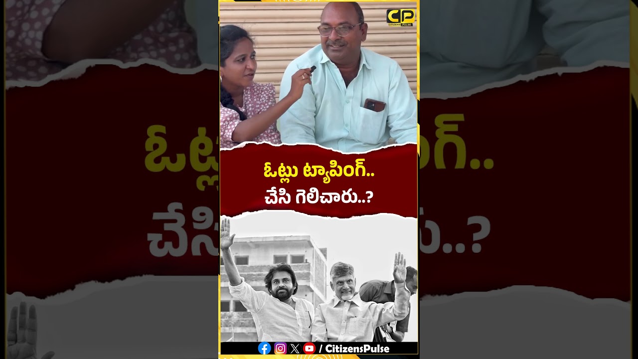 ఓట్లు ట్యాపింగ్ చేసి గెలిచారు..? #pawankalyan #chandrababu #ndagovernment #apnews #appolitics