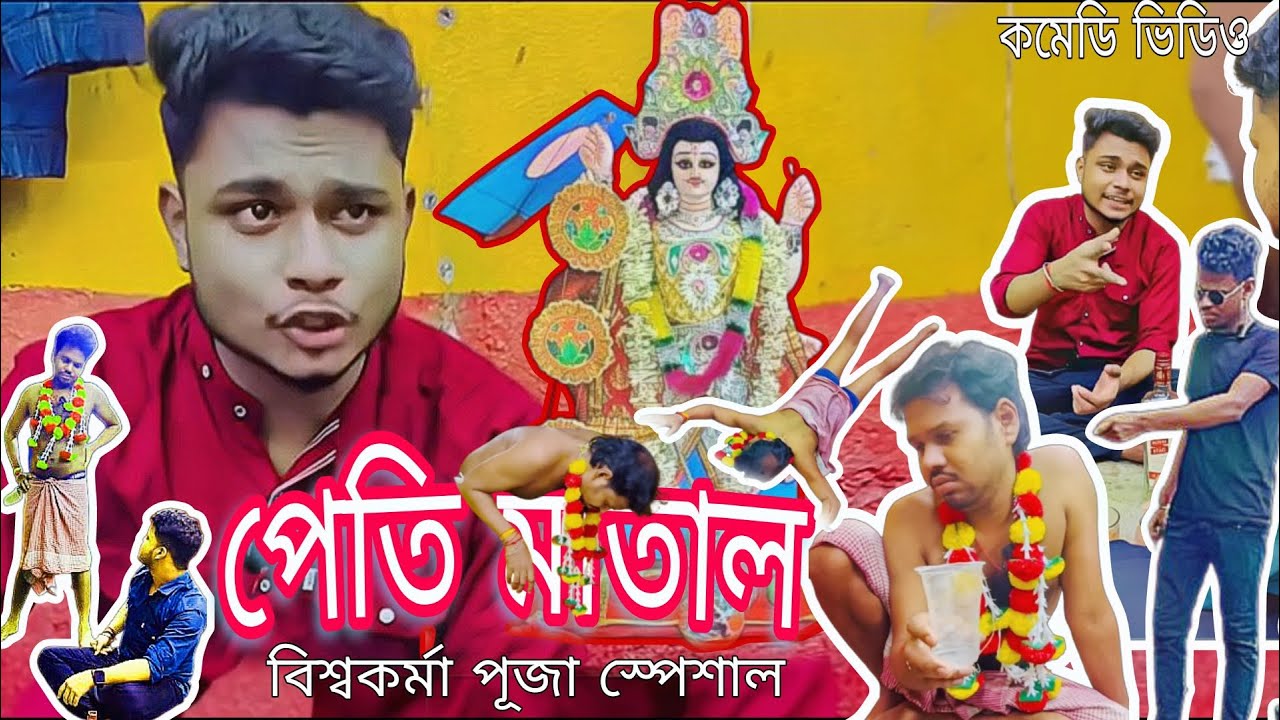 পেতি মাতাল | বিশ্বকর্মা পূজা স্পেশাল | New Comedy Video | কমল সিং | #kamalsing #কালোজাম #funny