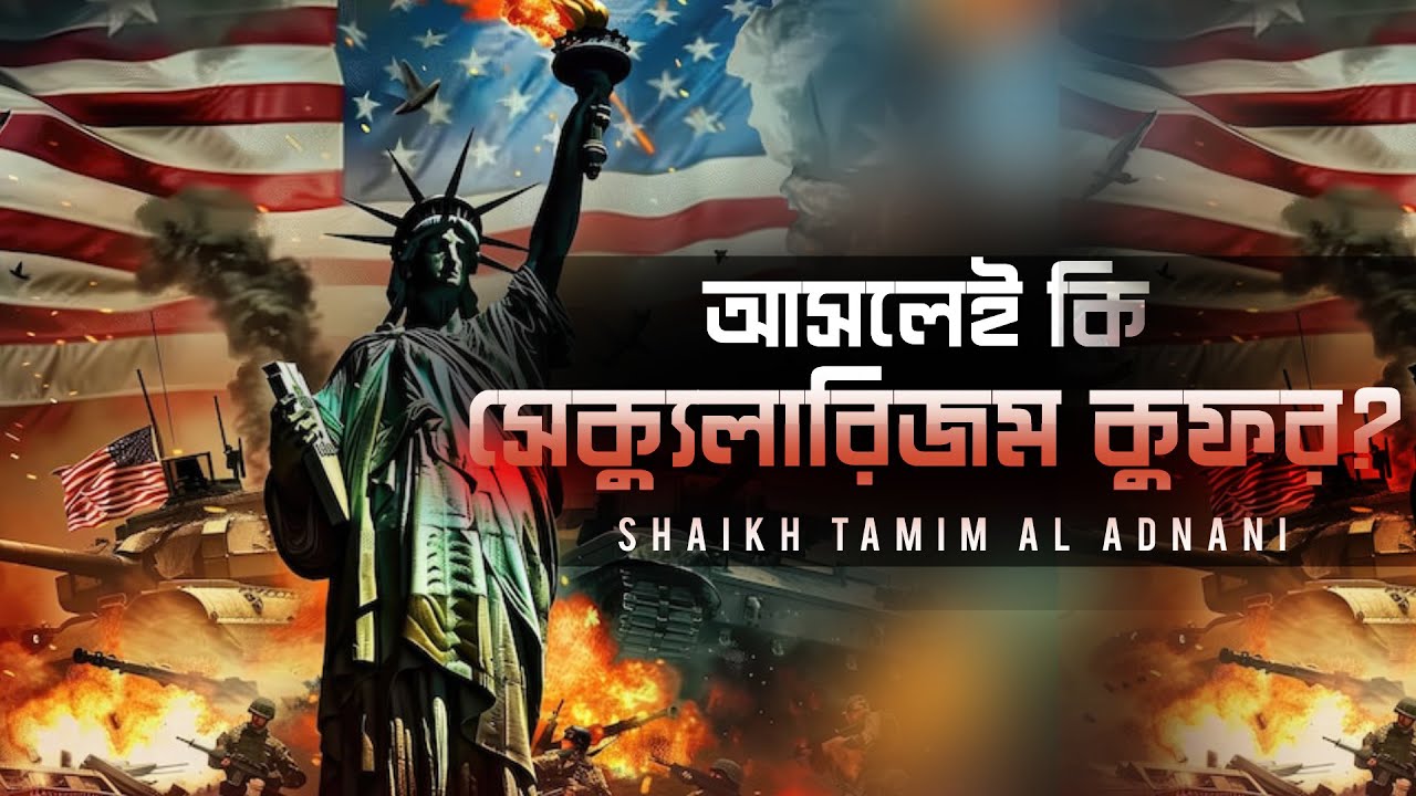 আসলেই কি সেক্যুলারিজম কুফর? | Shaikh Tamim Al Adnani