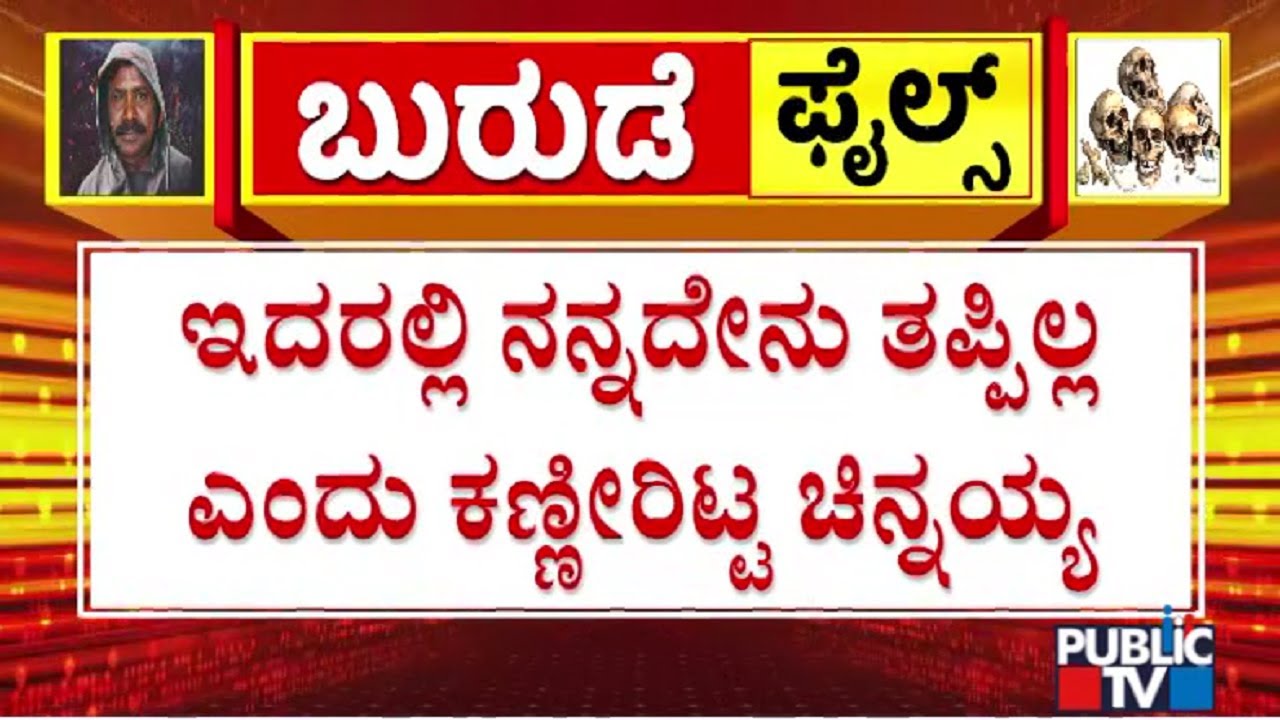 Chinnayya Cries In Front Of Judge At Belthangady Court Hall | Public TV
