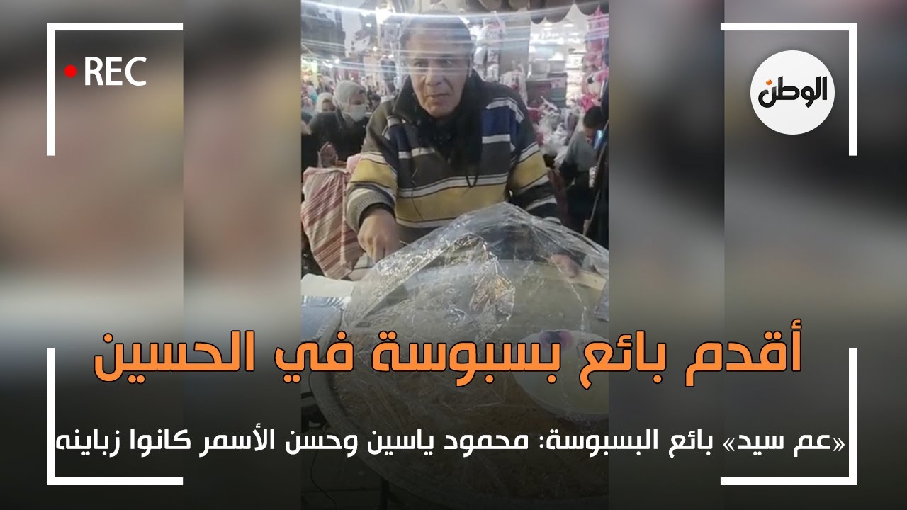 «عم سيد» اقدم بائع بسبوسة في الحسين .. محمود ياسين و حسن الاسمر زباينه