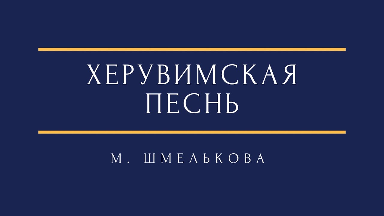 М. Шмелькова - Херувимская песнь d-moll M. Shmelkova - The Cherubic hymn