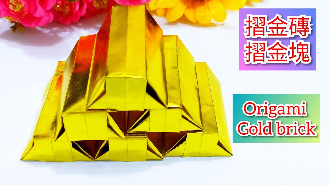 摺金磚#2(附有解說)/折金砖/Origami Gold bricks/敬神摺紙/敬神折纸/折り紙 金のレンガ /中元普渡/종이 접기 금 벽돌[摺紙教學#77]宸辰的分享天地STAR TV