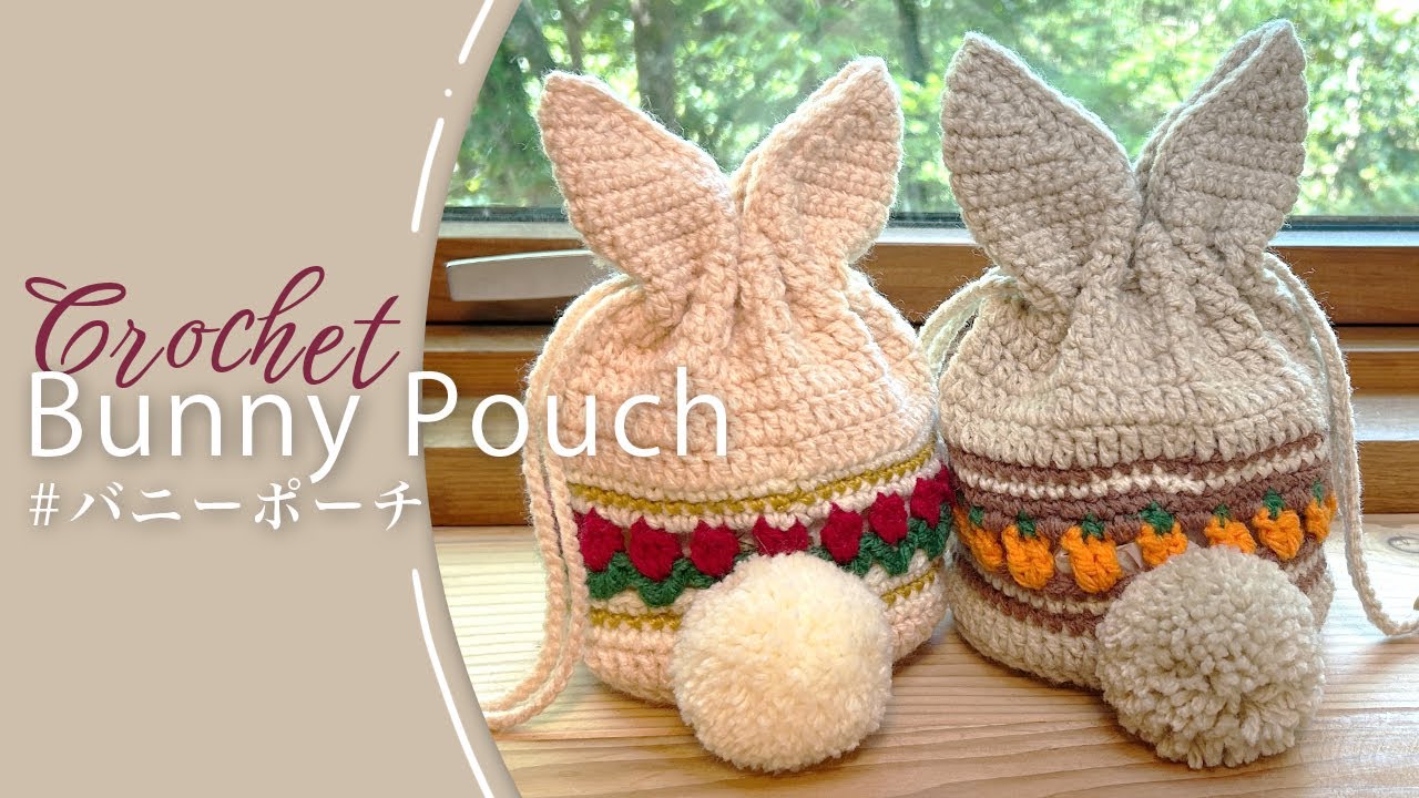 【かぎ針編み】うさ耳巾着♪バニーポーチ(チューリップ＆にんじん) / Crochet Bunny Pouch