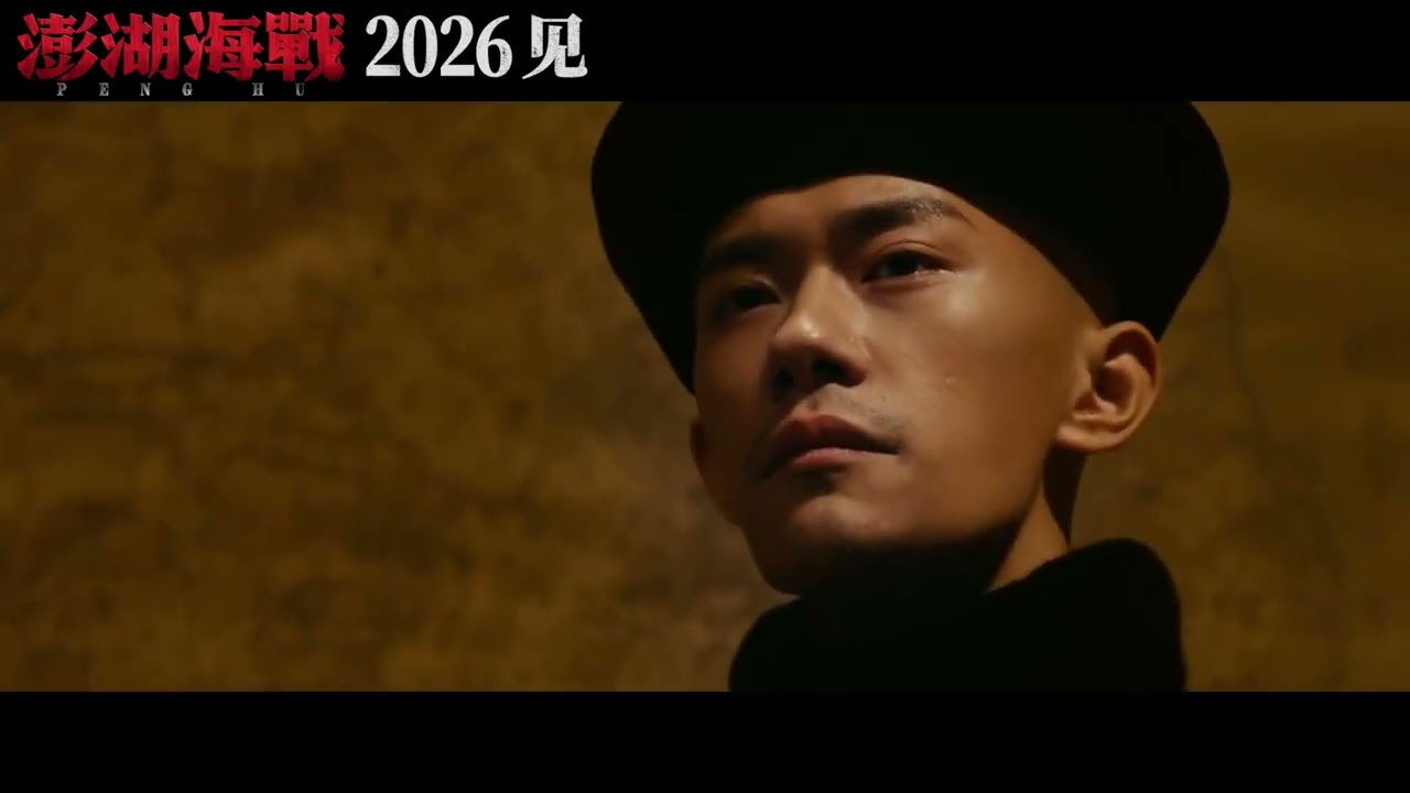 Peng Hu Official Teaser | 澎湖海战