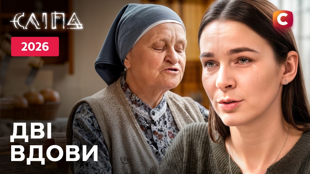 Сериал Слепая 2026: Две вдовы | УКРАИНСКИЙ СЕРИАЛ | СТБ | МИСТИКА