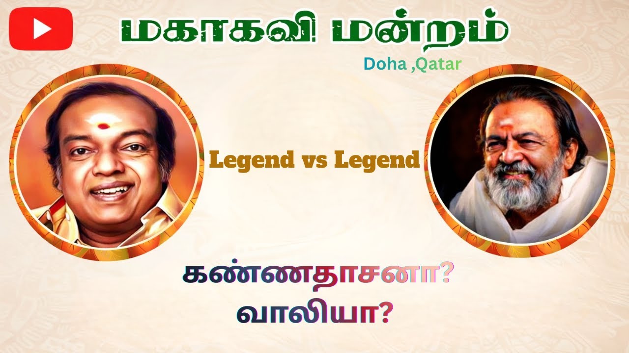 #கண்ணதாசனா_வாலியா#Kannadasan Vs #Vaali  #tamildebateshow #pattimandramtamil  #Dr.Vasuki Qatar