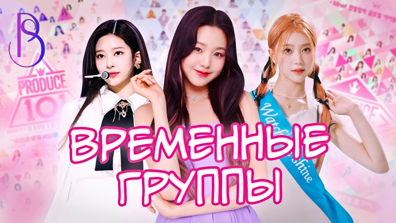Почему временные группы - это изначально провал | Iz*One | Kep1er | ZeroBaseOne