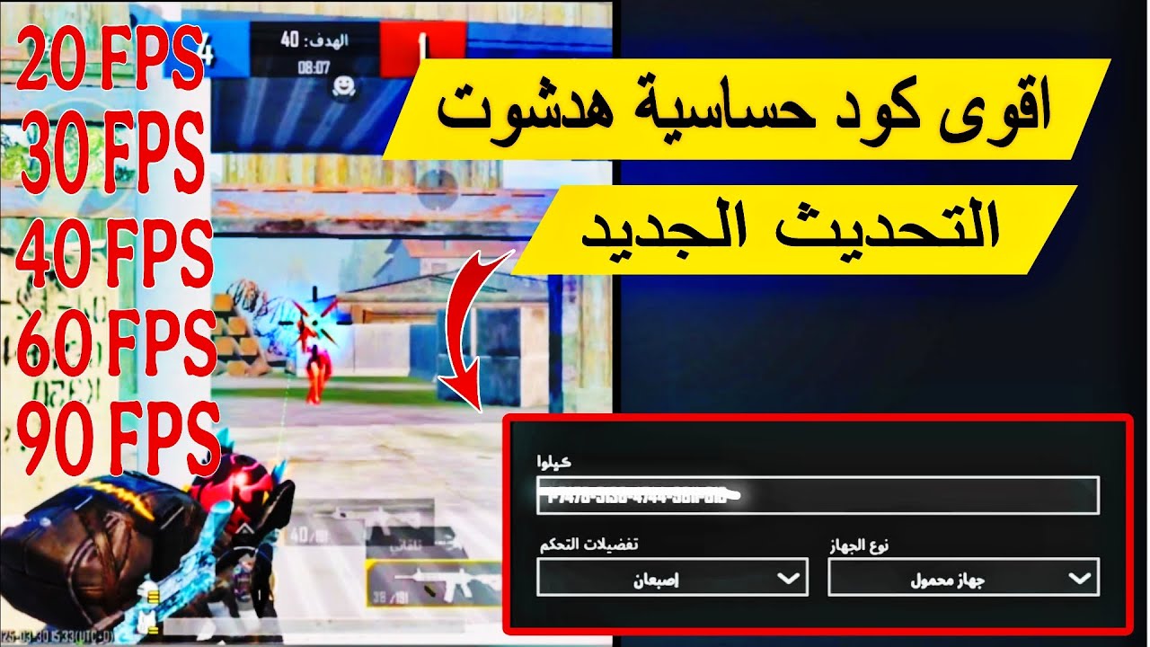 افضل حساسية ببجي موبايل التحديث الجديد 🔥 افضل كود حساسية هدشوت وثبات ايم ببجي موبايل