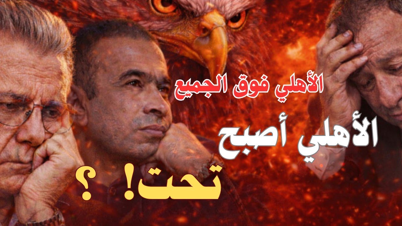 🔥 صالح سليم قال الأهلي فوق الجميع… ليه بقينا تحت الجميع؟! صحوة قبل ضياع الدوري! 🔥